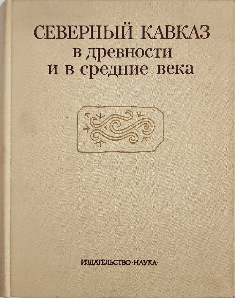 Обложка: Северный Кавказ в древности и в Средние века