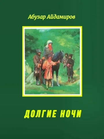 Обложка: Долгие ночи