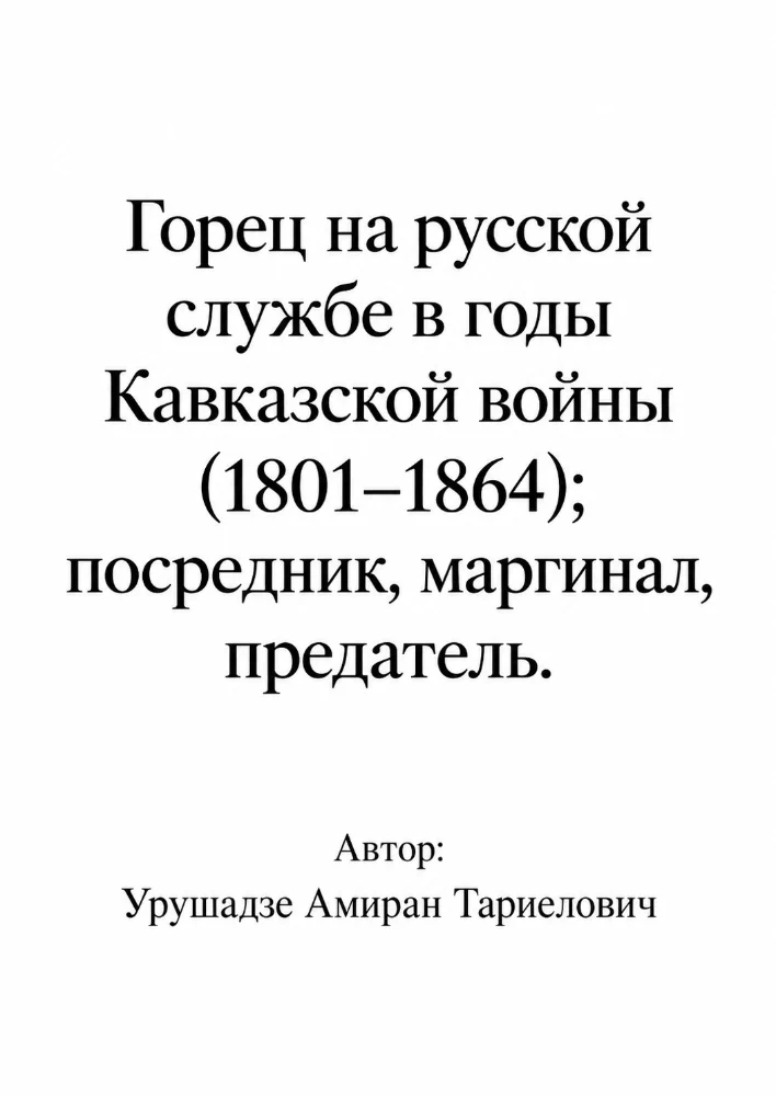 Обложка: Горец на русской службе в годы Кавказской войны (1801–1864), посредник, маргинал, предатель.