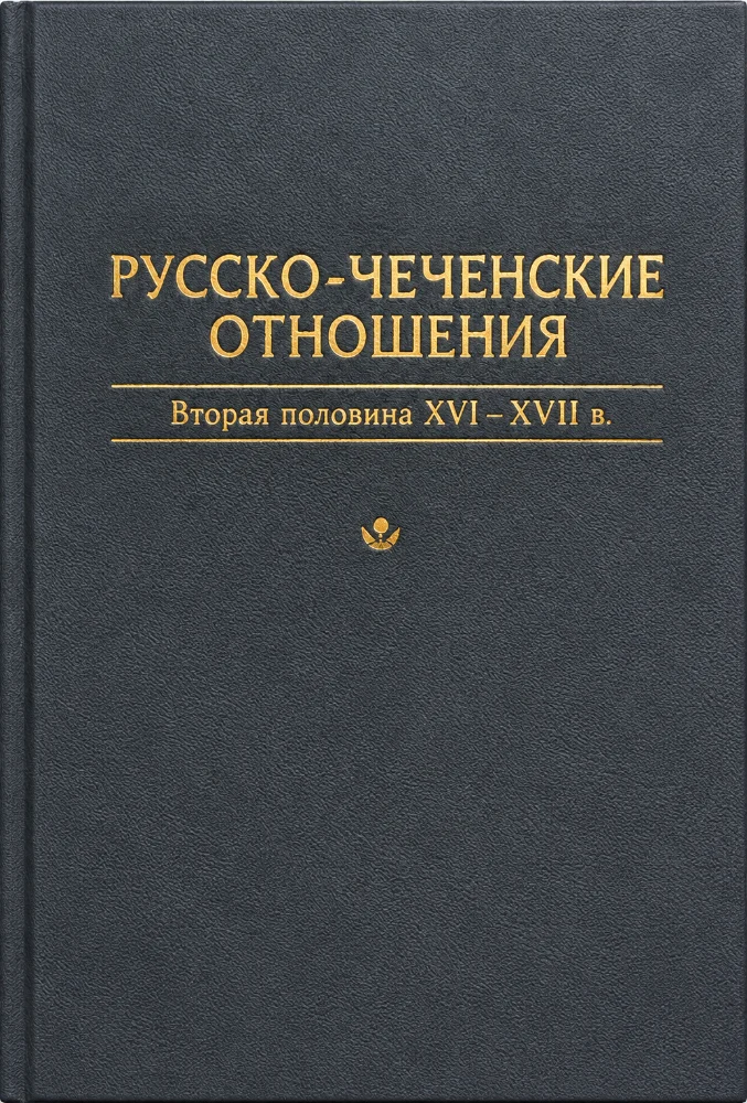 Обложка: Русско-чеченские-отношения. Вторая пол. XVI-XVII в.
