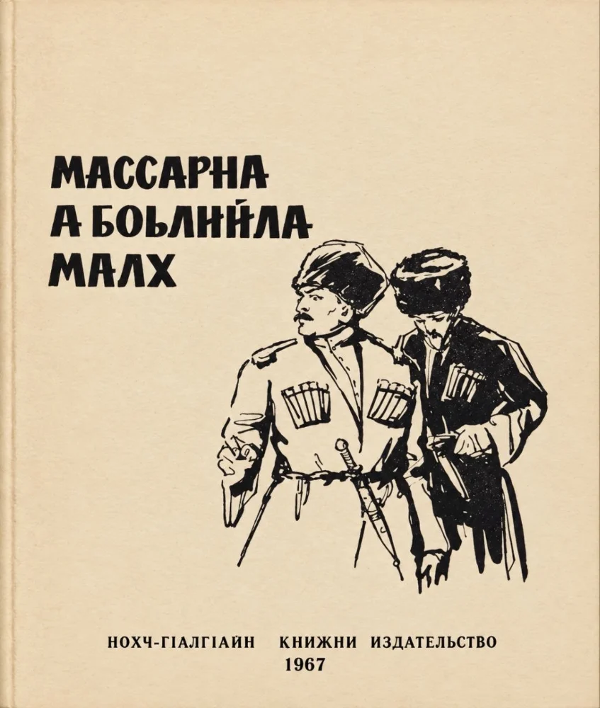 Обложка: Массарна а боьлийла малх