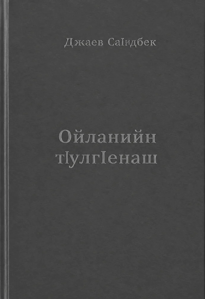 Обложка: Ойланийн Т1улг1енаш