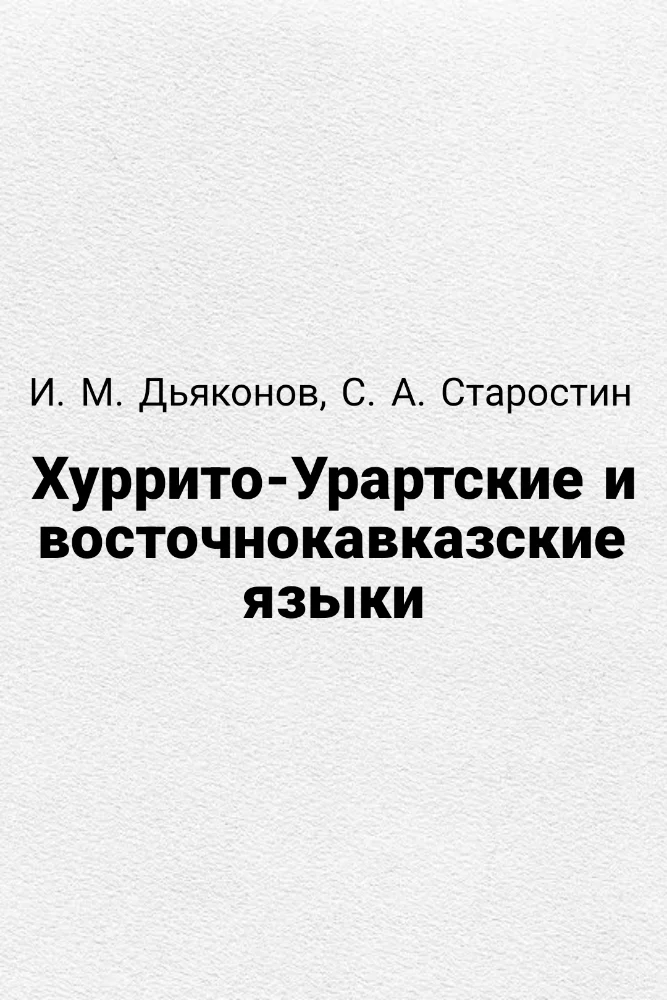 Обложка: Хуррито-Урартские и восточнокавказские языки
