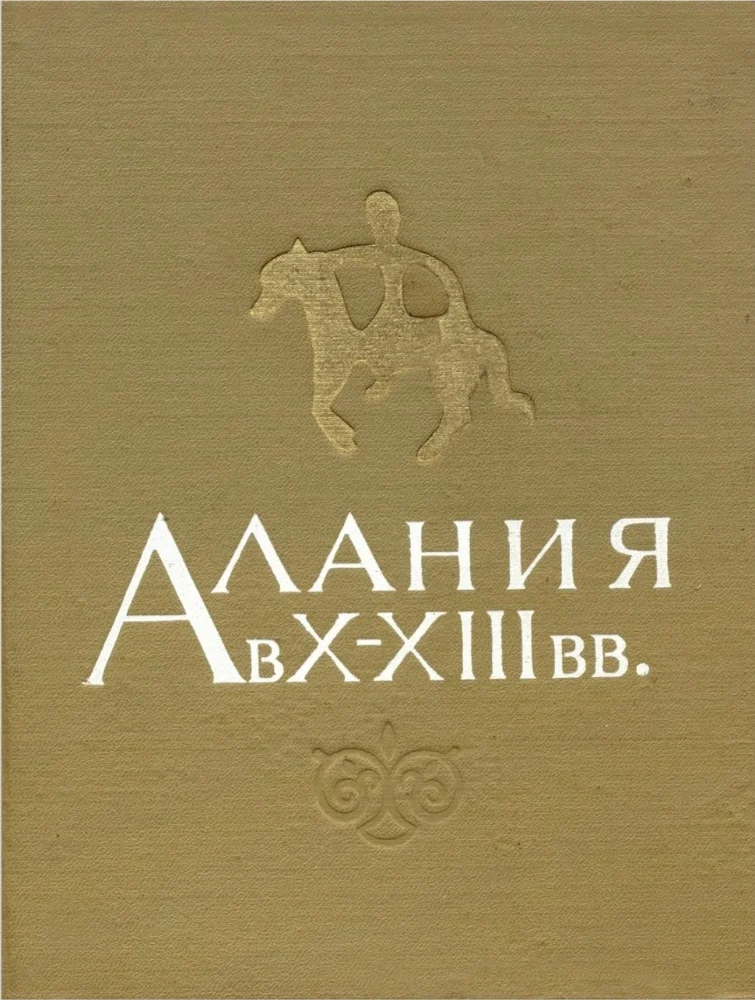 Обложка: Алания в 10-13 вв.