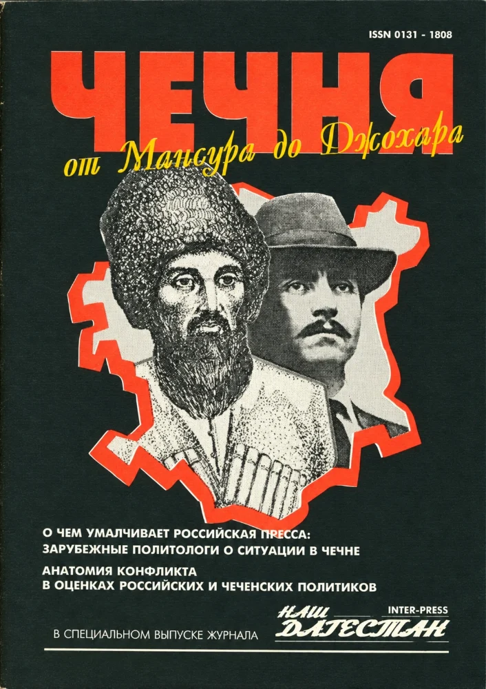 Обложка: ЧЕЧНЯ — от Мансура до Джохара