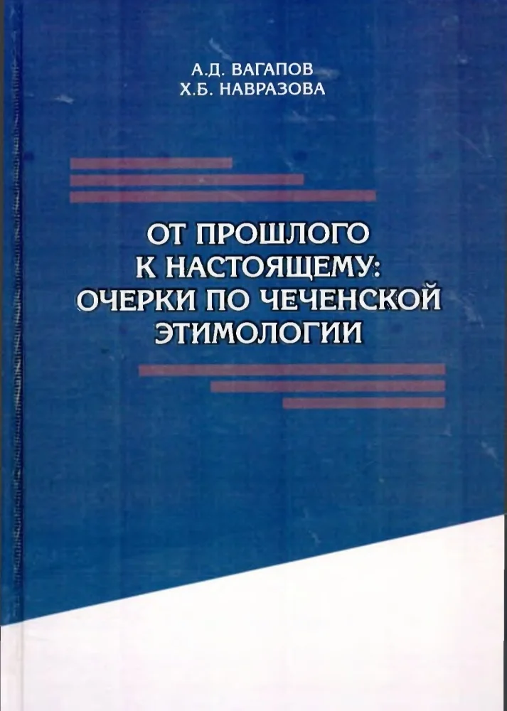 Обложка: От прошлого к настоящему: очерки по чеченской этимологии