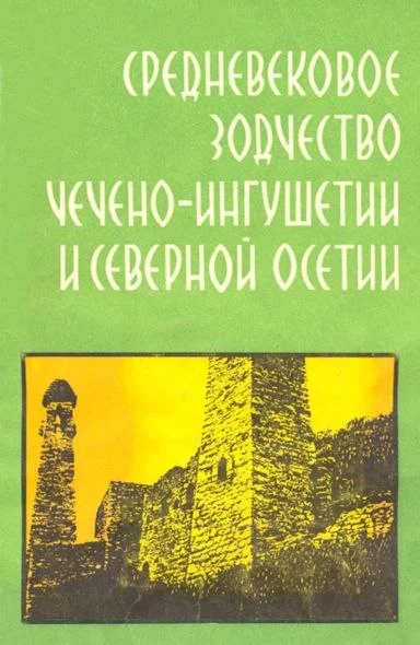 Обложка: Средневековое зодчество чечено-ингушетии и северной осетии
