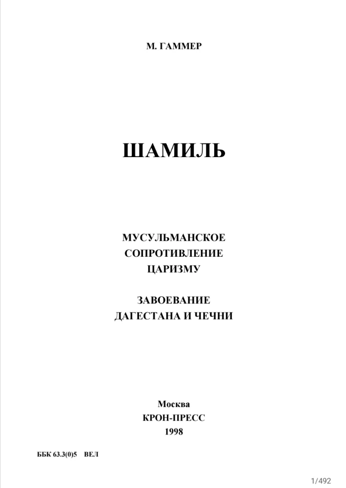 Обложка: ШАМИЛЬ, мусульманское сопротивление царизму, завоевание Дагестана и Чечни
