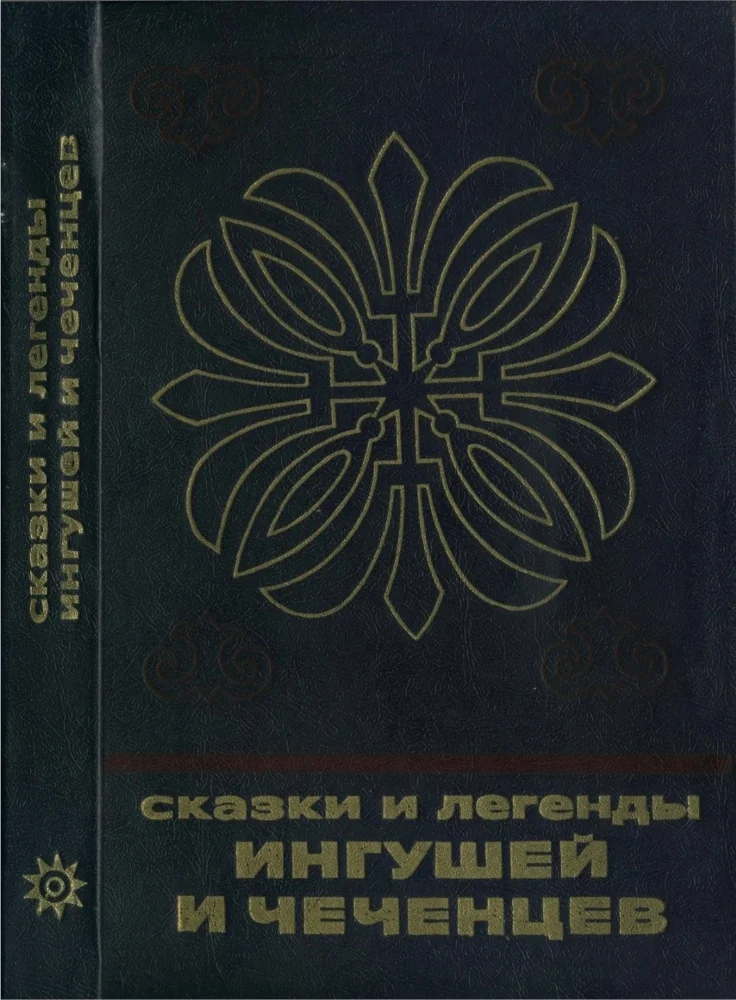 Обложка: Сказки и легенды Ингушей и Чеченцев