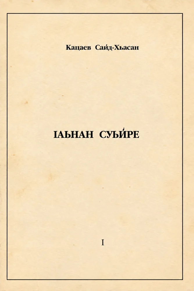 Обложка: 1аьнан суьйре