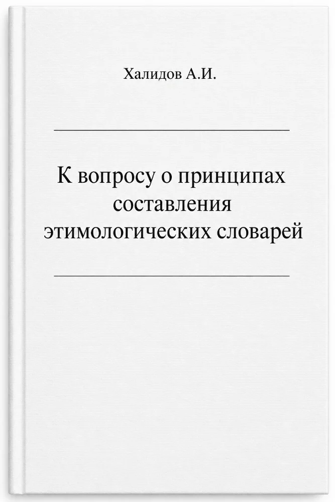 Обложка: К вопросу о принципах составления этимологических словарей