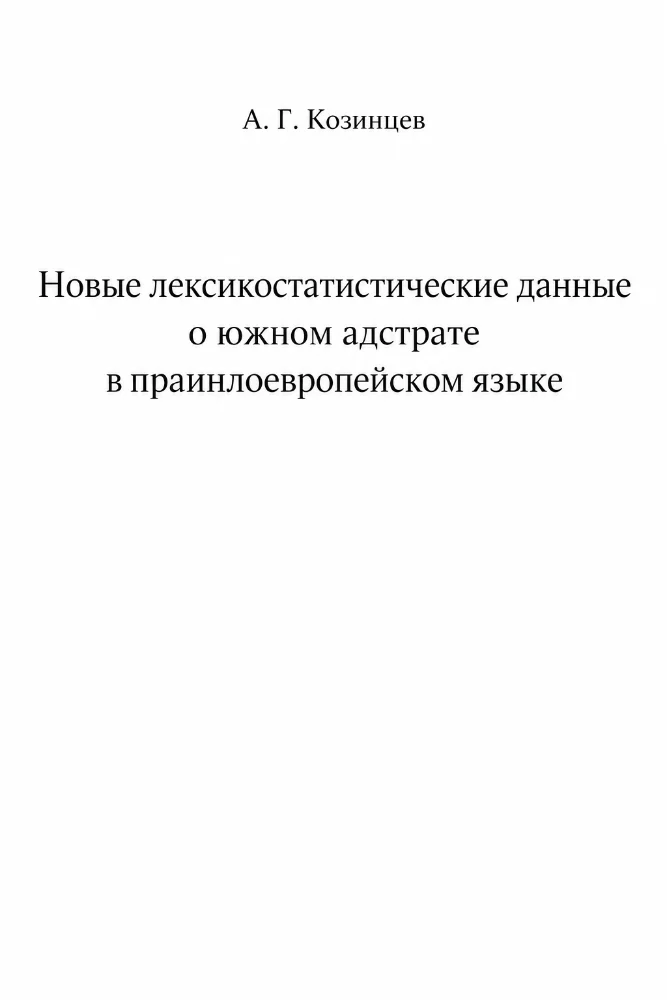 Обложка: Новые лексикостатистические данные о южном адстрате в праиндоевропейском языке