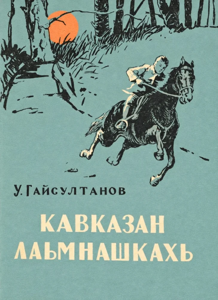Обложка: Кавказан лаьмнашкахь