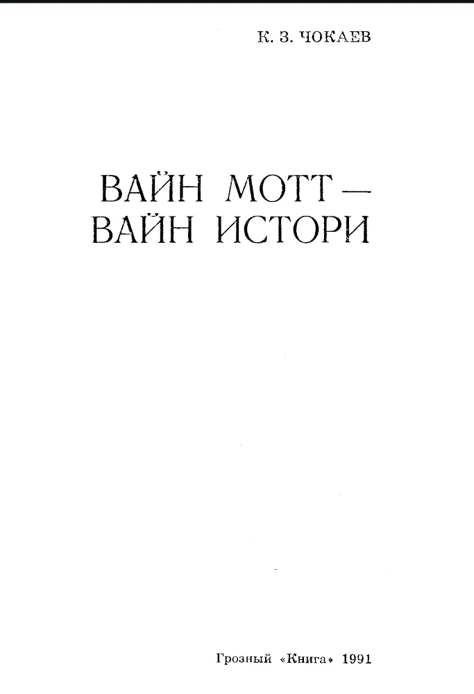 Обложка: Вайн мотт, вайн истори