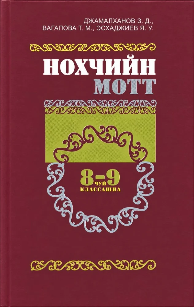 Обложка: Чеченский язык. Синтаксис (для 8–9 классов)