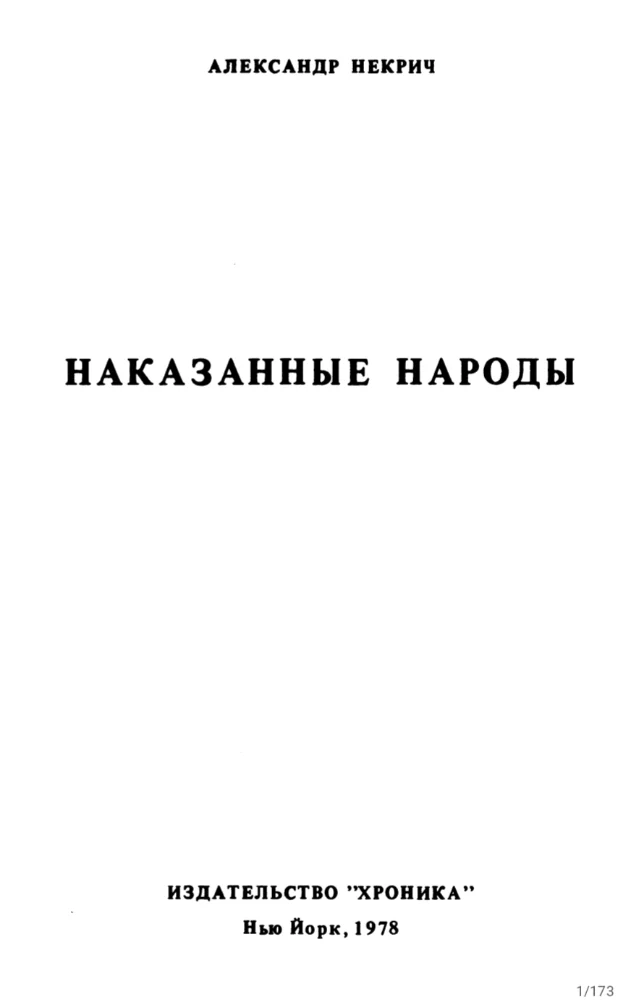 Обложка: Наказанные народы