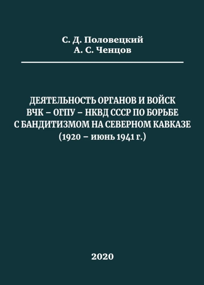 Обложка: Деятельность органов и войск ВЧК – ОГПУ – НКВД СССР по борьбе с бандитизмом на Северном Кавказе (1920 – июнь 1941 гг.)