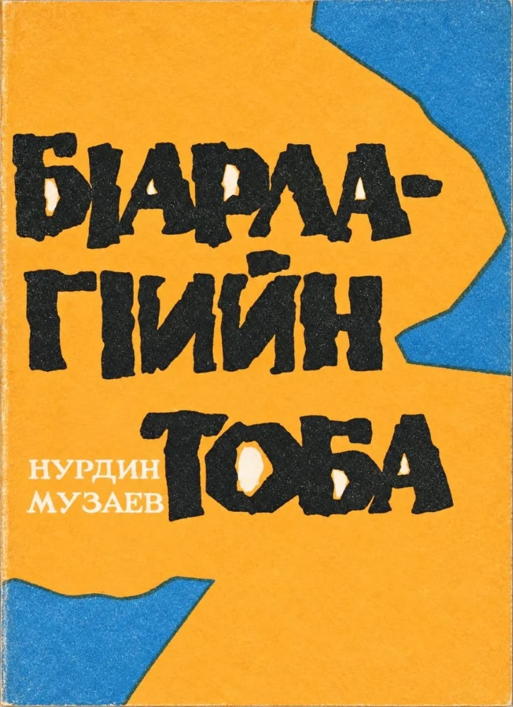 Обложка: Б|арлаг|ийн тоба