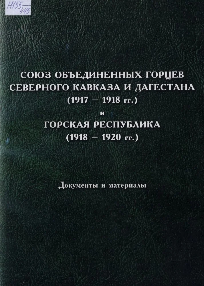 Обложка: Союз объединенных горцев северного Кавказа и Дагестана 1917-1918 гг. и Горская Республика 1918-1920 гг.  Документы и материалы