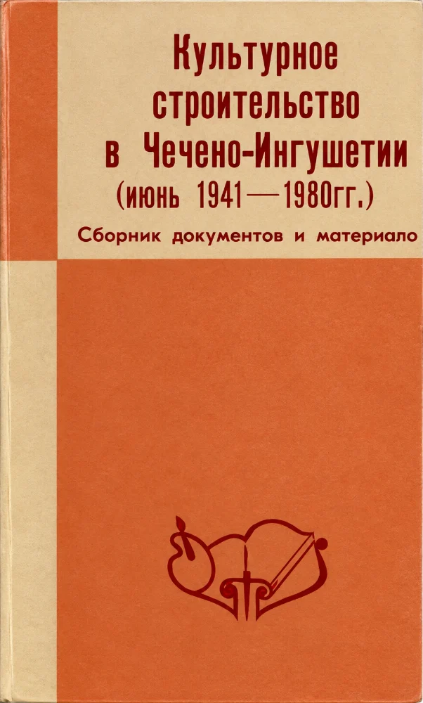 Обложка: Культурное строительство в Чечено-Ингушетии (июнь 1941—1980 гг.). Сборник документов и материалов