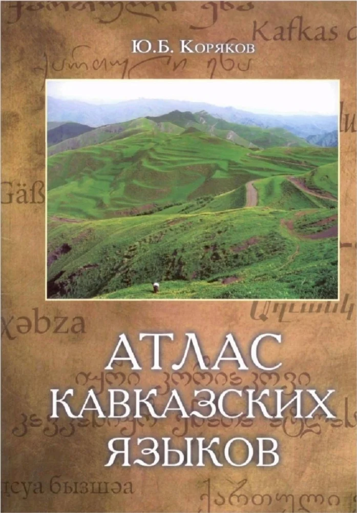 Обложка: Атлас Кавказсих языков