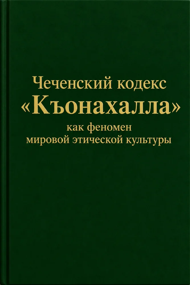 Обложка: Чеченский кодекс «Къонахалла» как феномен мировой этической культуры