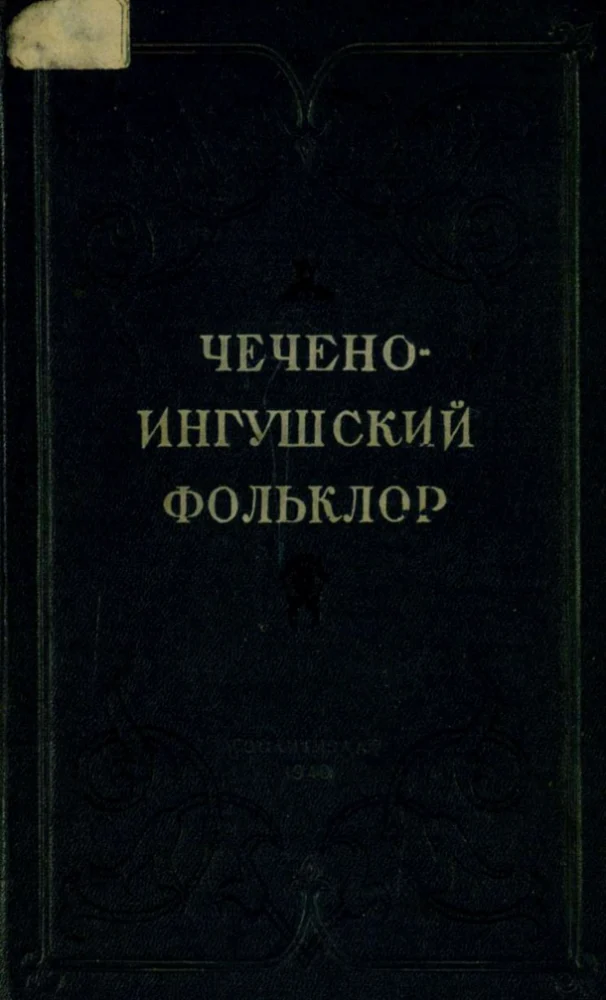 Обложка: Чечено-Ингушский фольклор