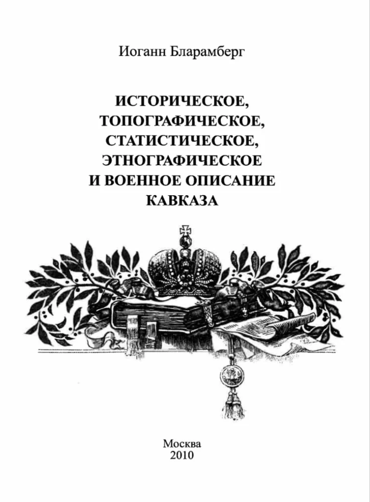 Обложка: Историческое, топографическое, статистическое, этнографическое и военные описание Кавказа