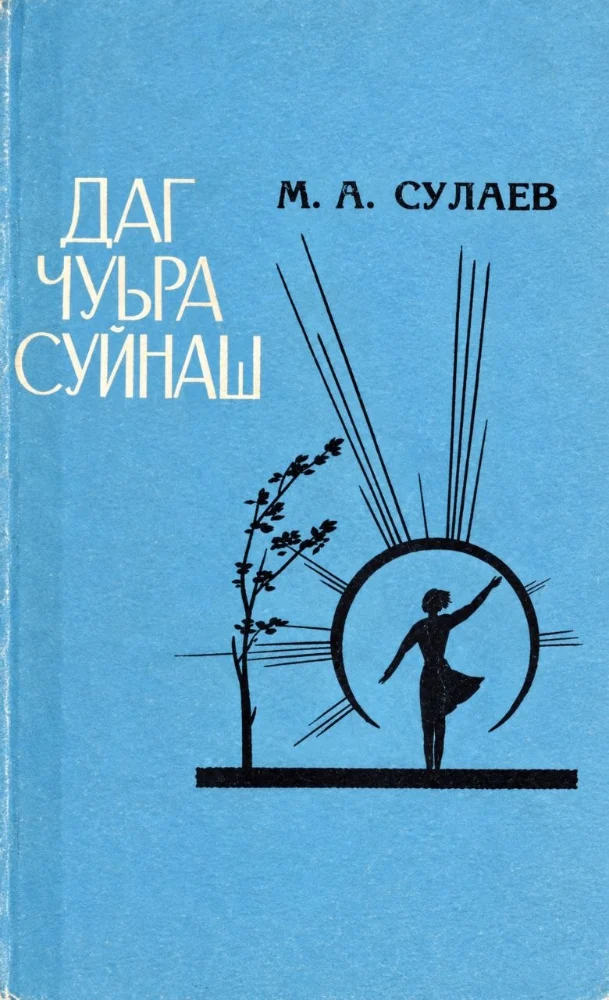 Обложка: Даг чуьра суйнаш.