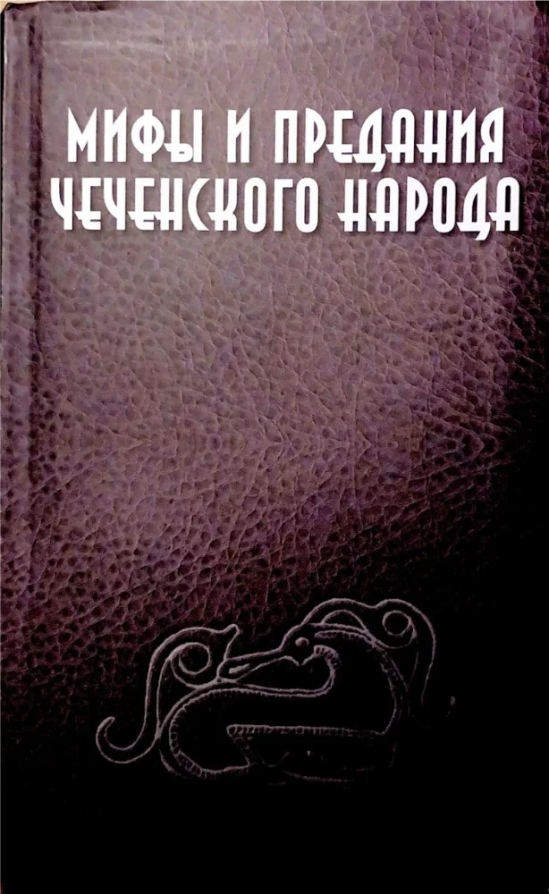 Обложка: Мифы и предания чеченского народа