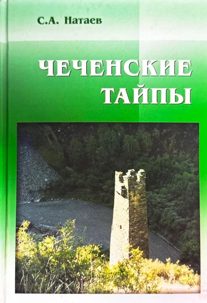 Обложка: Чеченские Тайпы