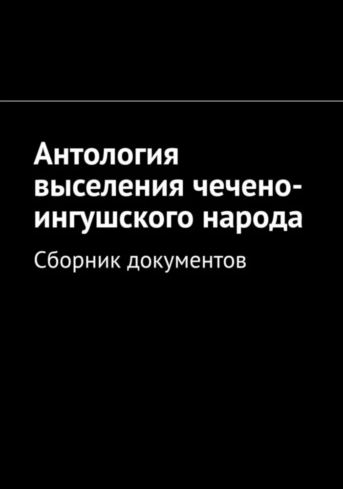 Обложка: Антология выселения чечено-ингушского народа