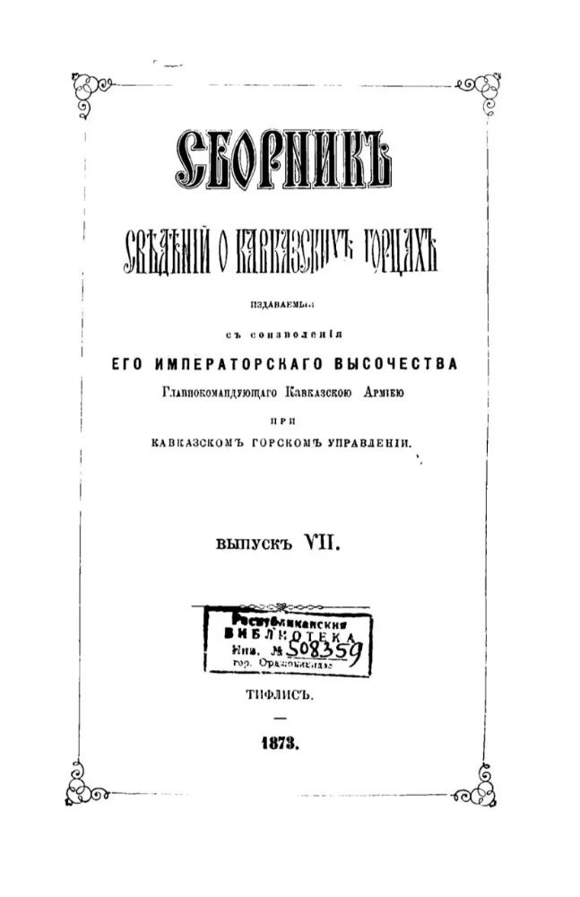 Обложка: Сборник сведений о Кавказских горцах – 7 выпуск
