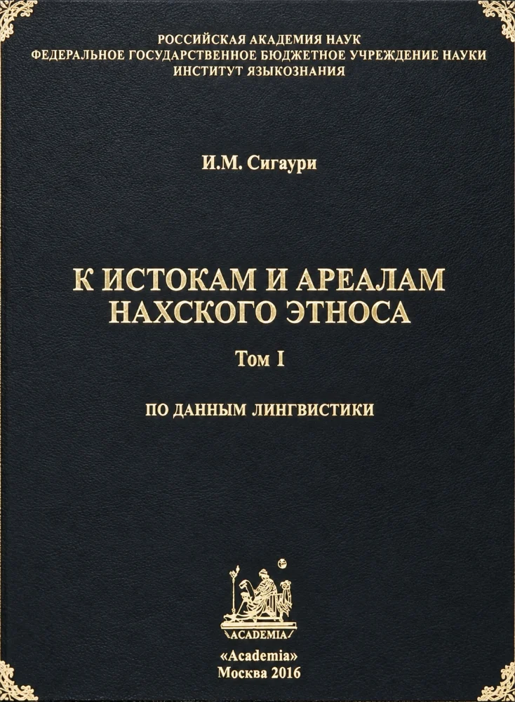 Обложка: К истокам и ареалам Нахского этноса ТОМ 1