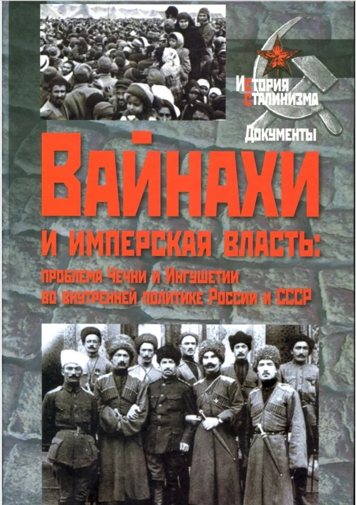 Обложка: Вайнахи и имперская власть