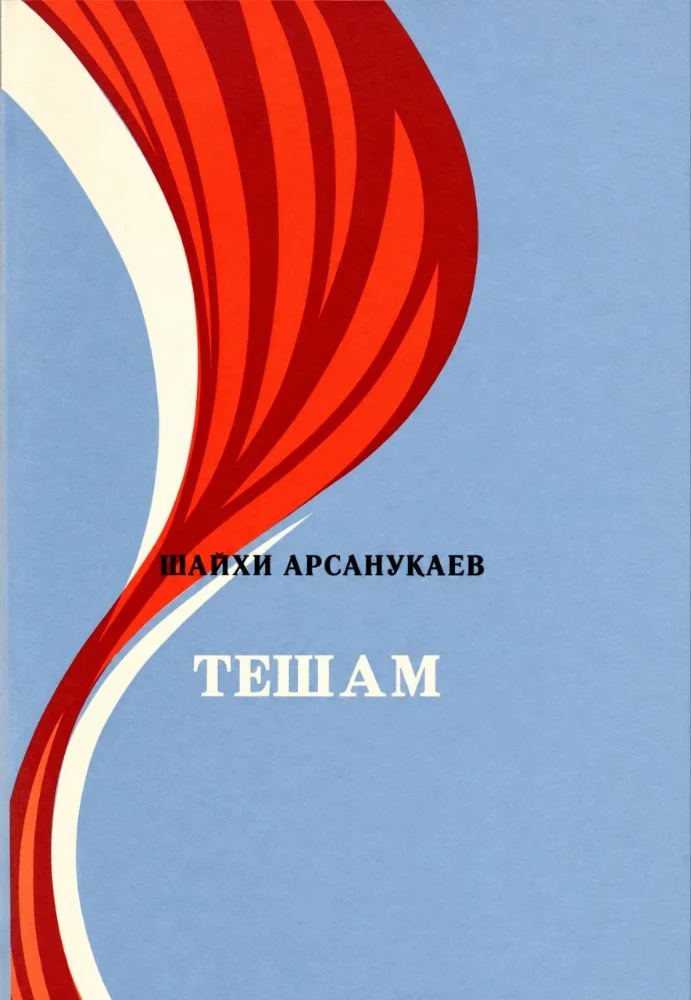 Обложка: Тешам