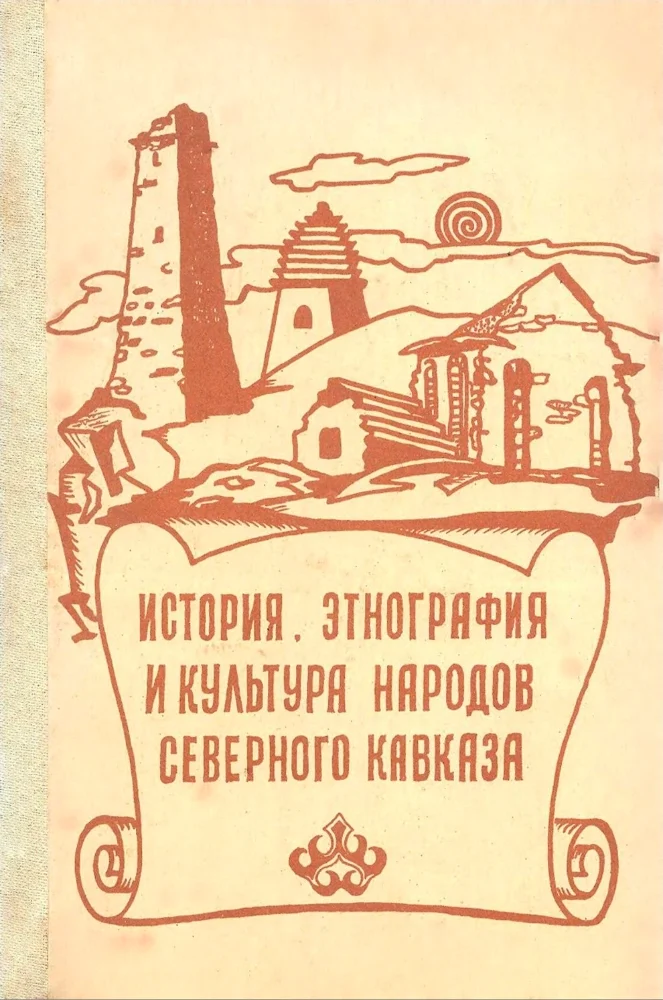 Обложка: История, этнография и культура народов Северного Кавказа
