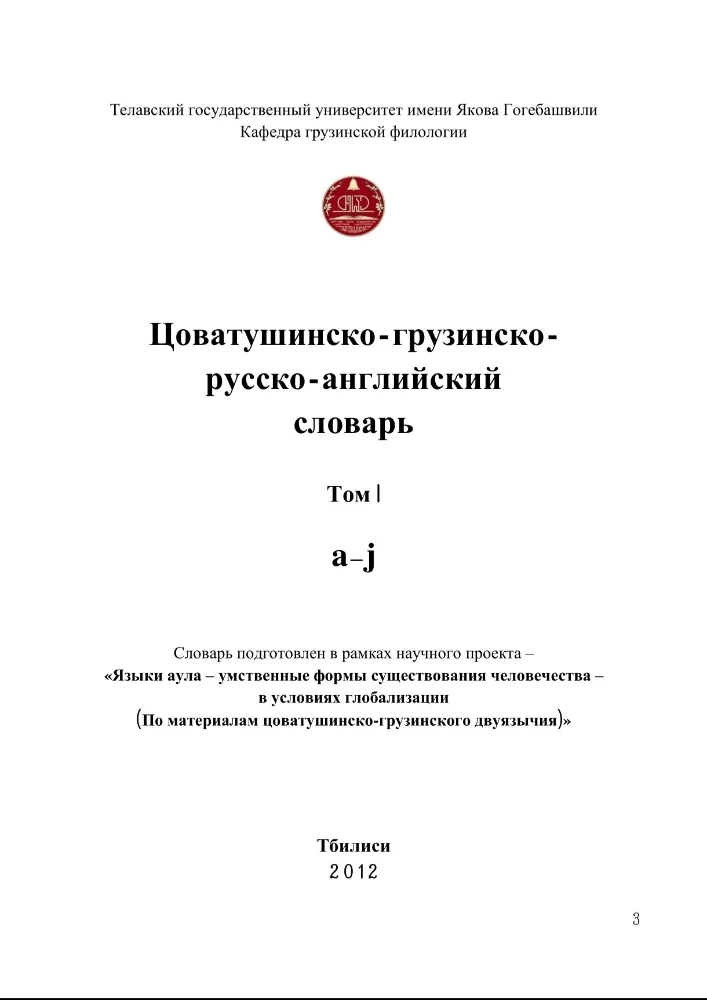 Обложка: Словарь Бацбийского языка