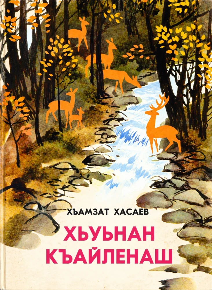 Обложка: Хьуьнан къайленаш