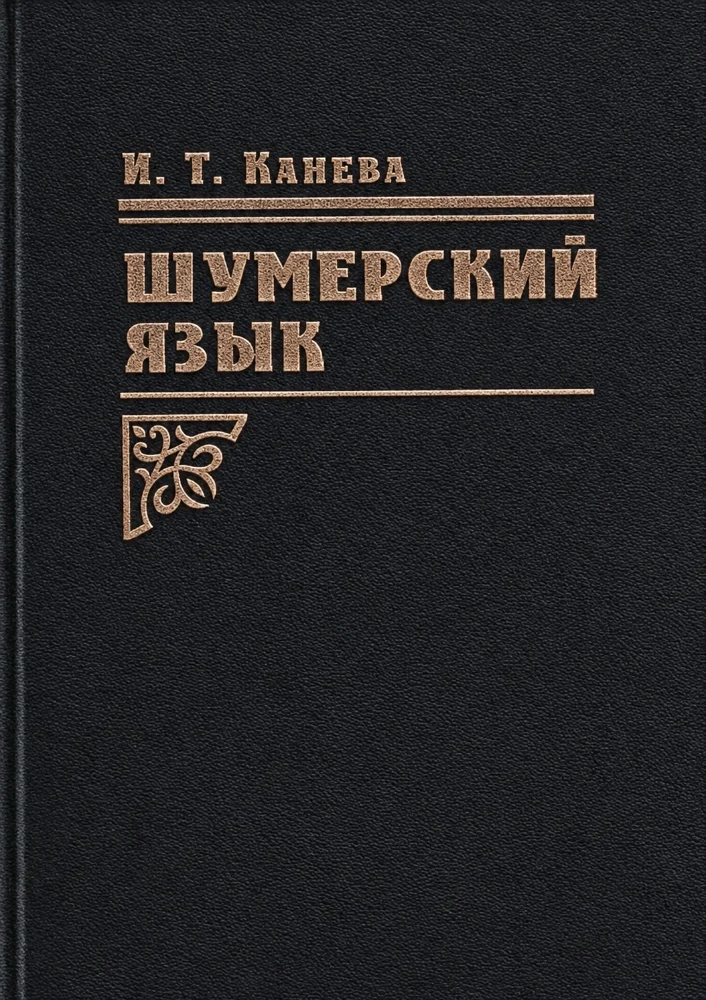 Обложка: Шумерский язык
