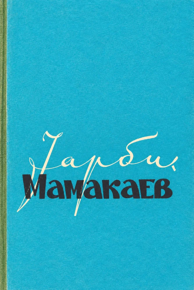 Обложка: 1арби Мамакаев
