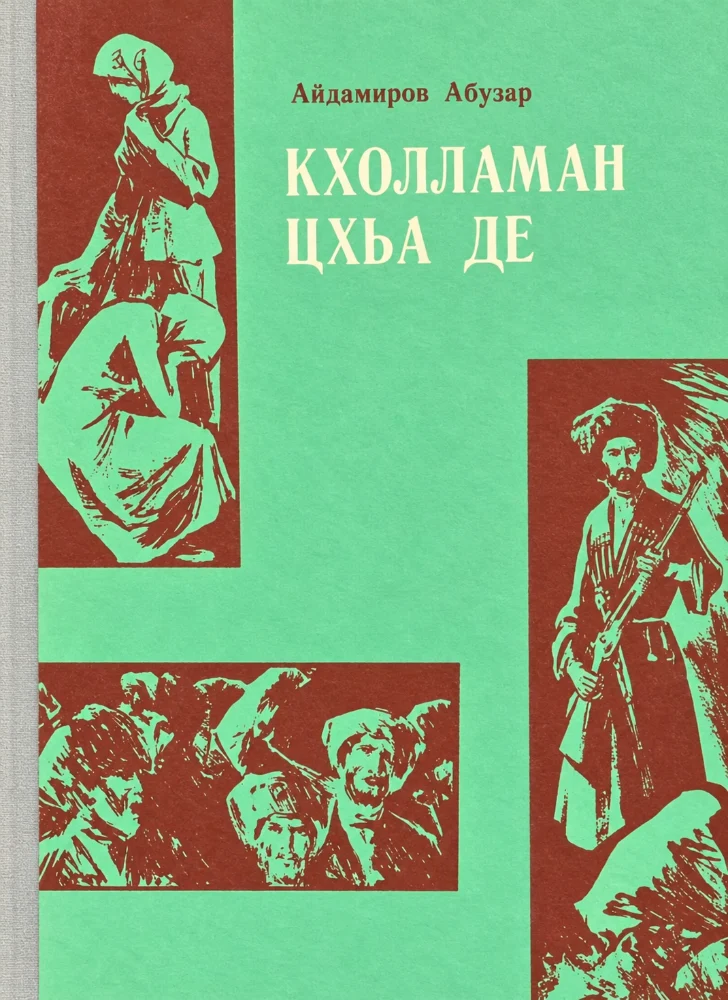 Обложка: Кхолламан цхьа де