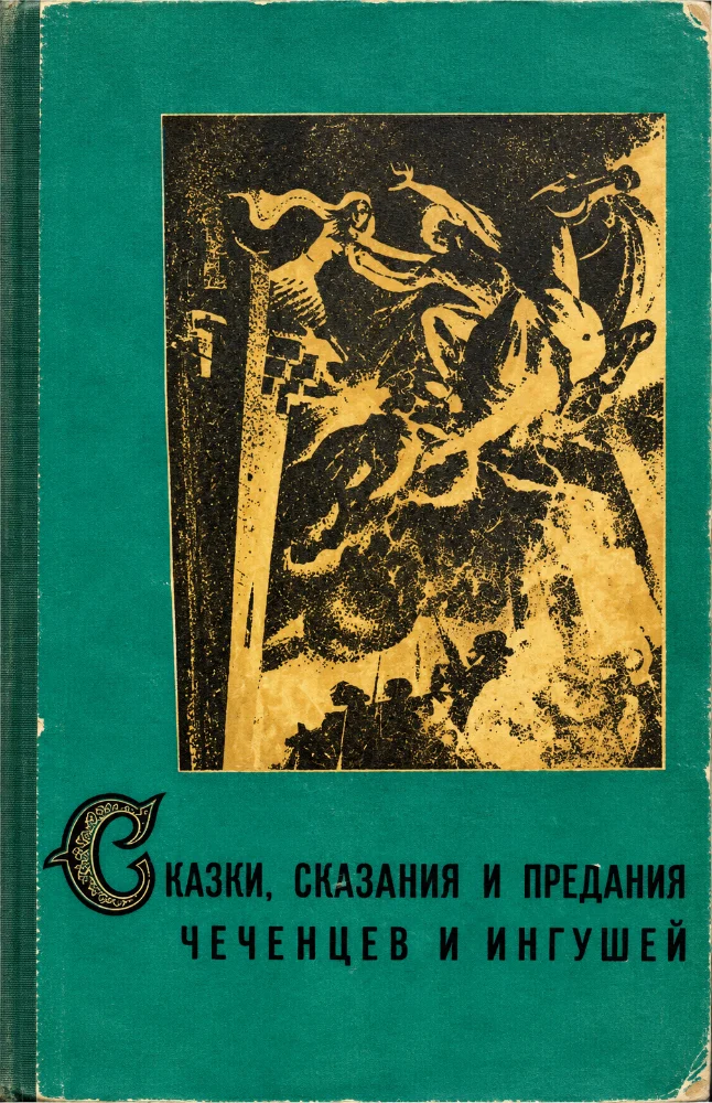 Обложка: Сказки, сказания и предания Чеченцев и Ингушей