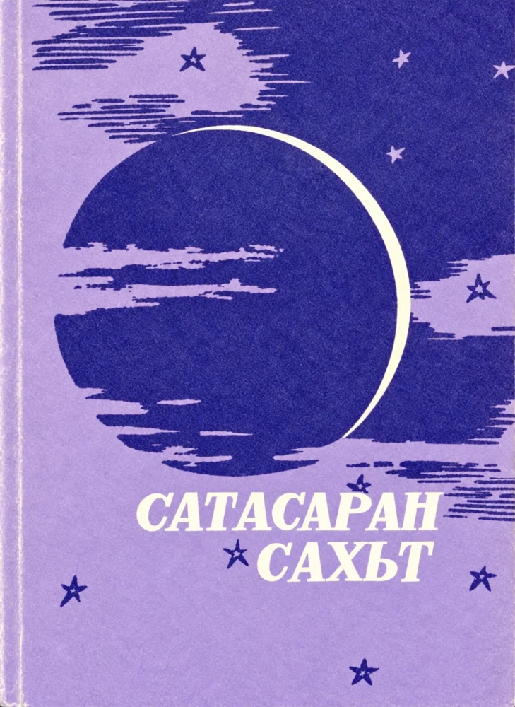 Обложка: Сатасаран сахьт