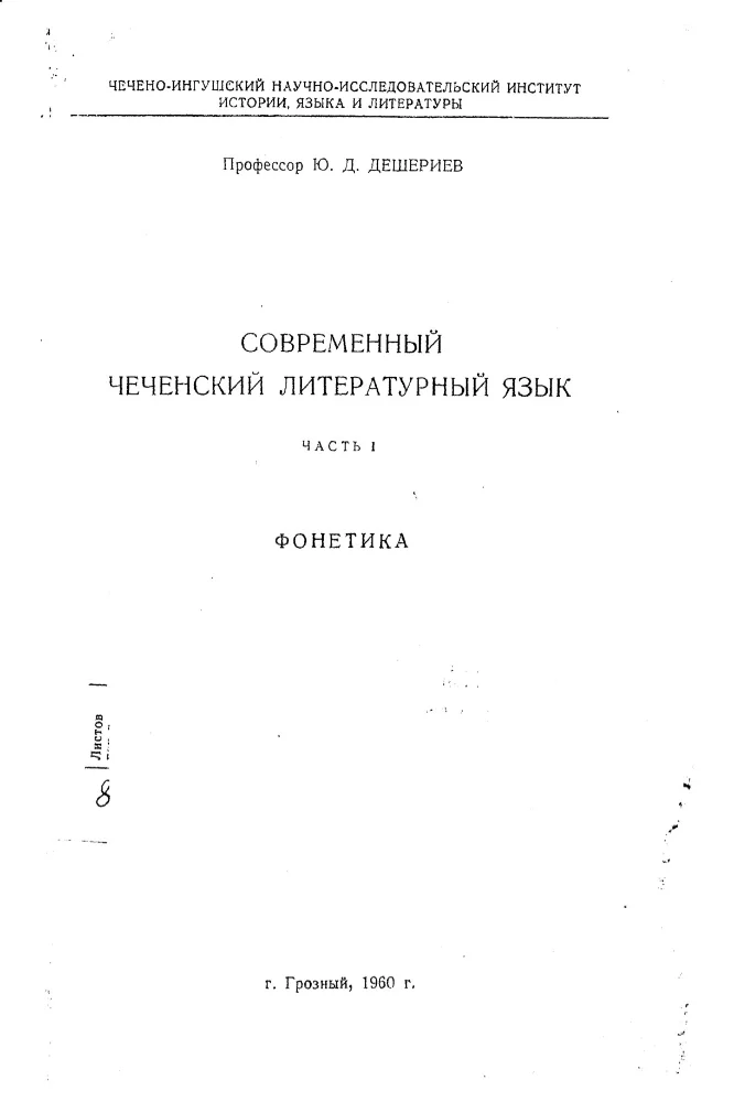 Обложка: Современный Чеченский литературный язык