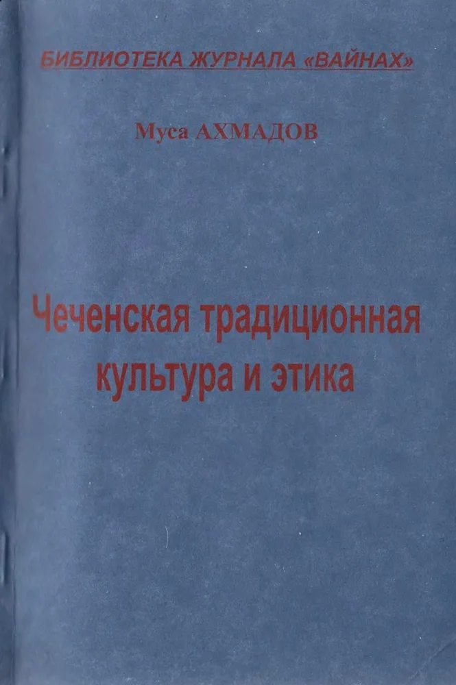 Обложка: Чеченская традиционная культура и этика