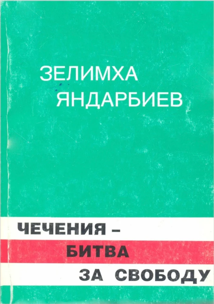 Обложка: Чечения битва за свободу