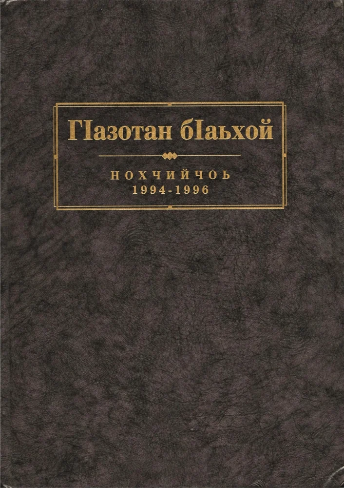 Обложка: ГIазотан бIаьхой
