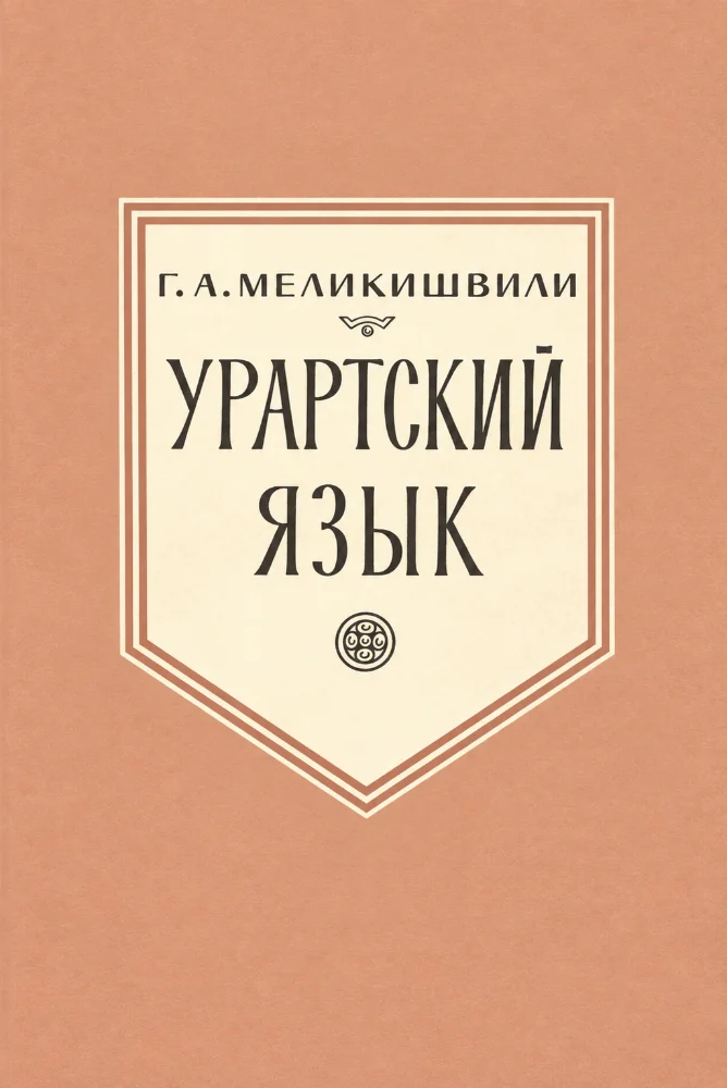 Обложка: Урартский язык
