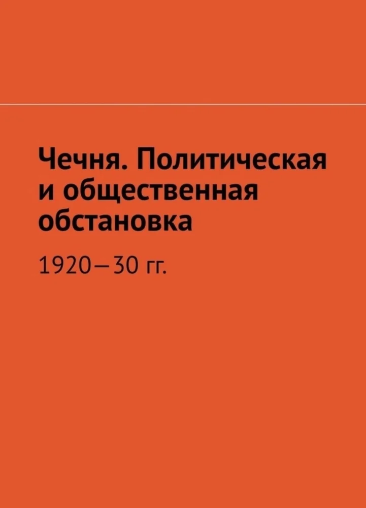 Обложка: Чечня. Политическая и общественная обстановка 1920—30гг.